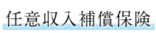 任意収入補償保険