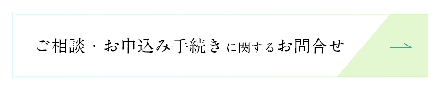 ご相談・お申し込み手続きに関するお問い合わせ