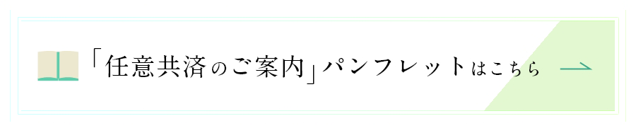 「任意共済のご案内」パンフレットはこちら